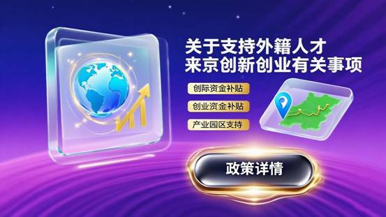 关于支持外籍人才来京创新创业有关事项的通知