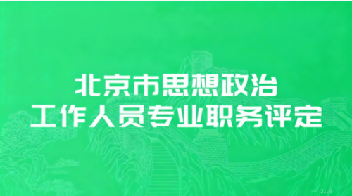 北京市思想政治工作人员专业职务评定