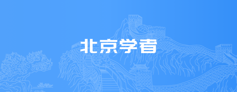 北京学者
