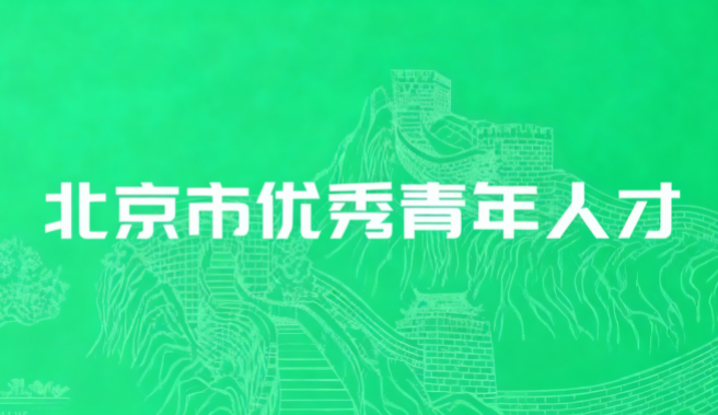 北京市优秀青年人才