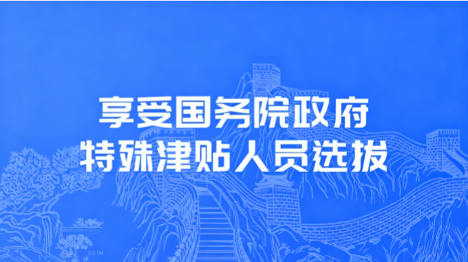享受国务院政府特殊津贴人员选拔