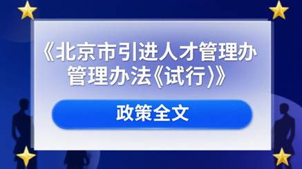 北京市引进人才管理办法 （试行）