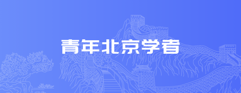 青年北京学者