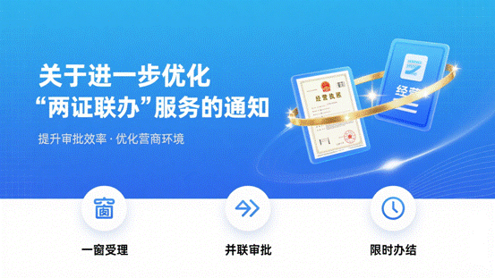 关于进一步 优化“两证联办”服务的通知