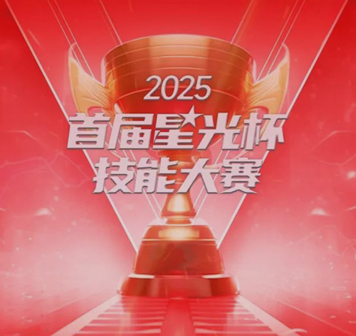  首届“星光杯”技能大赛——技行天下系列赛事成功举办