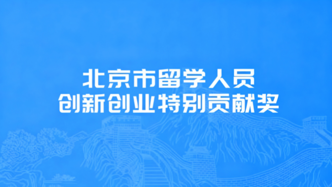 北京市留学人员创新创业特别贡献奖